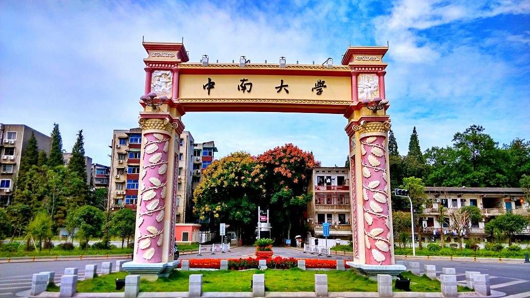 中南大学校门